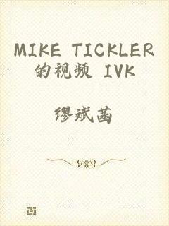 MIKE TICKLER的视频 IVK